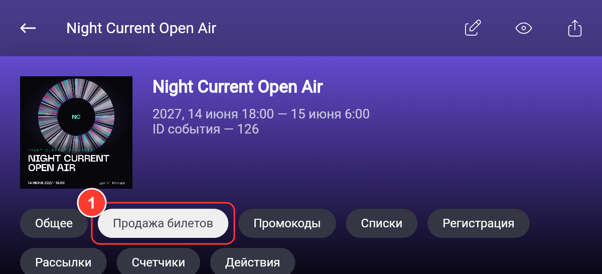 Вкладка «Продажа билетов» на странице события