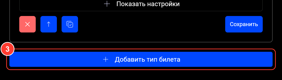 Кнопка «Добавить тип билета» под списком типов