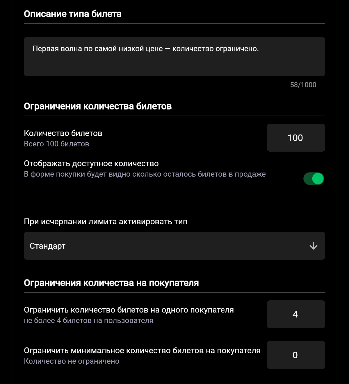 Разделы «Ограничения количества билетов» и «Ограничения количества на покупателя»