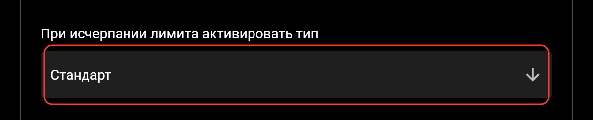 Список «При исчерпании лимита активировать тип» с выбранным типом «Стандарт»