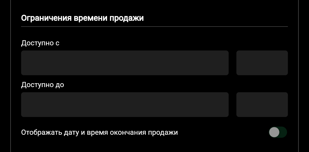 Поля «Доступно с» и «Доступно до» и переключатель «Отображать дату и время окончания продажи»