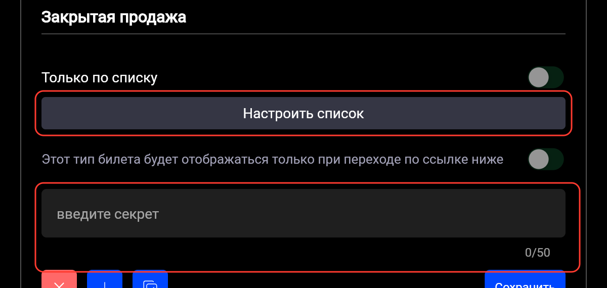 Раздел «Закрытая продажа»: «Только по списку», «Настроить список», продажа по ссылке и поле секрета