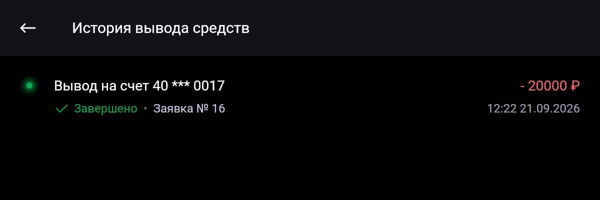 Список заявок на вывод: сумма, счёт, статус «Завершено» и номер заявки
