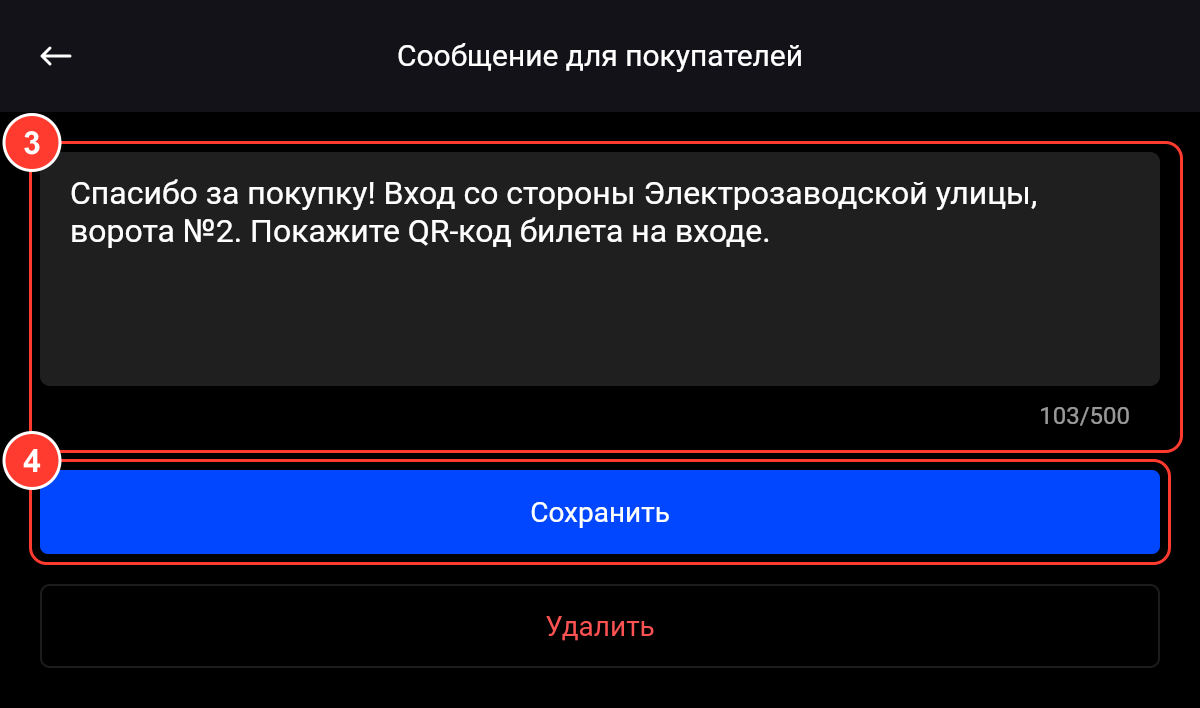 Экран «Сообщение для покупателей»: поле текста со счётчиком символов и кнопки «Сохранить» и «Удалить»