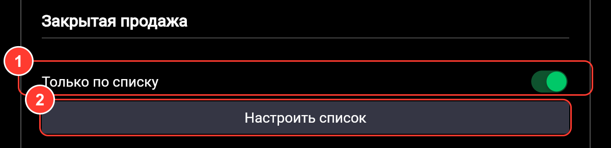 Раздел «Закрытая продажа»: переключатель «Только по списку» и кнопка «Настроить список»