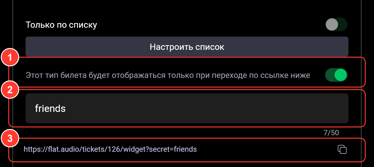 Включённый переключатель продажи по ссылке, поле секрета «friends» и ссылка https://flat.audio/tickets/126/widget?secret=friends
