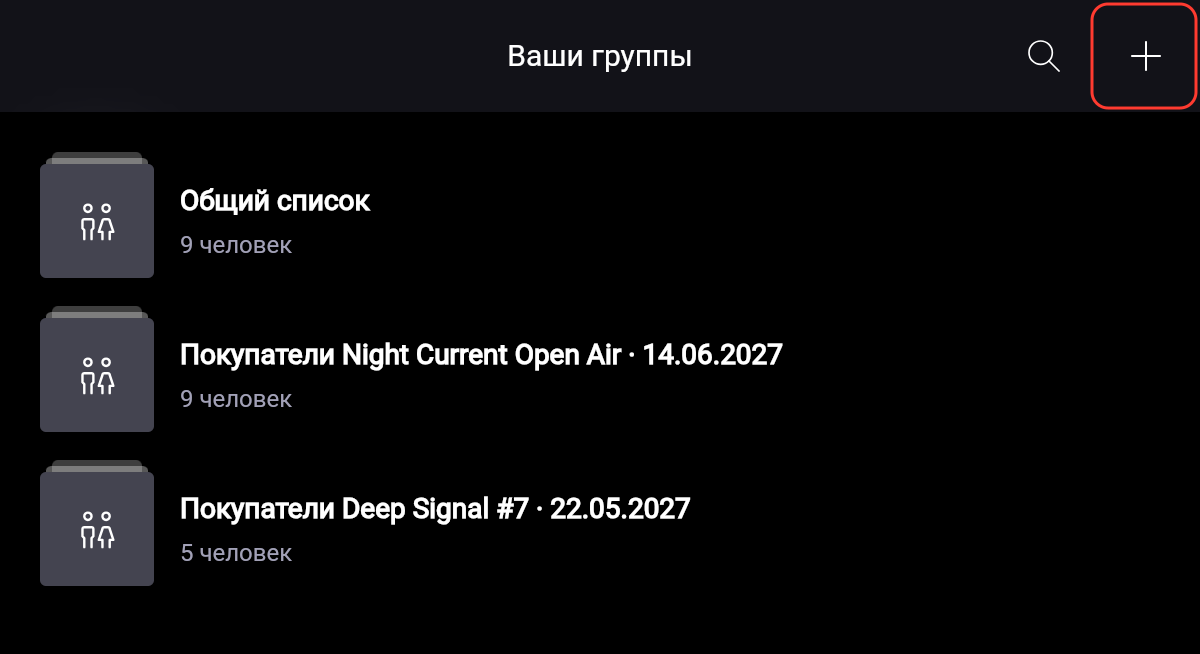 Экран «Ваши группы»: «Общий список» и группы покупателей событий, кнопки поиска и «+»