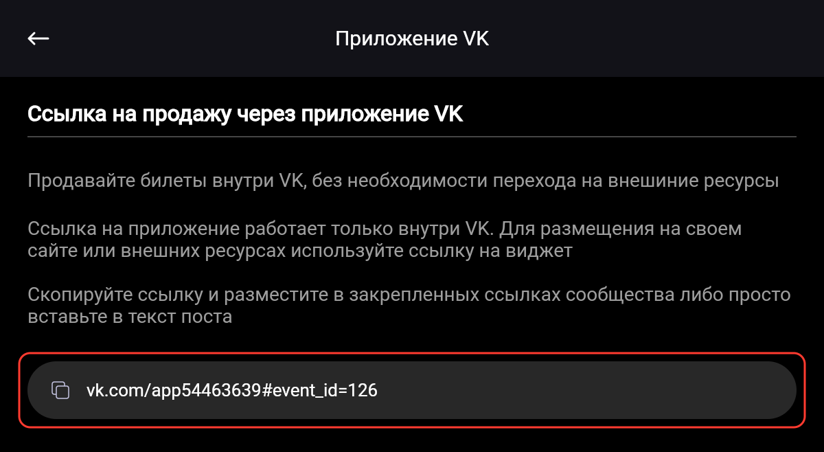 Экран «Приложение VK» со ссылкой на продажу билетов через приложение VK
