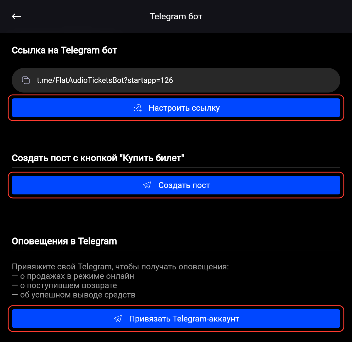 Экран «Telegram бот»: ссылка на бот с кнопкой «Настроить ссылку», «Создать пост» и «Привязать Telegram-аккаунт»