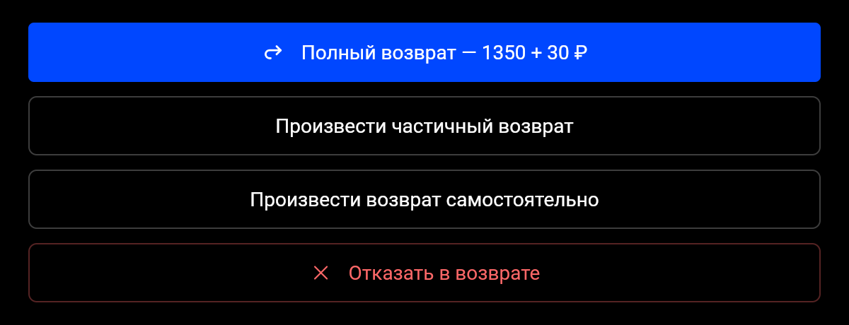 Кнопки «Полный возврат — 1350 + 30 ₽», «Произвести частичный возврат», «Произвести возврат самостоятельно», «Отказать в возврате»