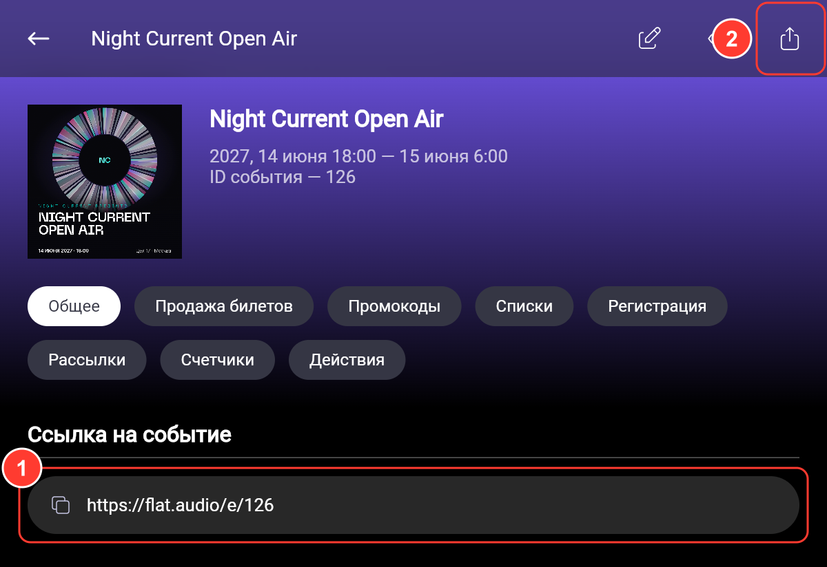 Вкладка «Общее»: блок «Ссылка на событие» и значок «Поделиться» в шапке