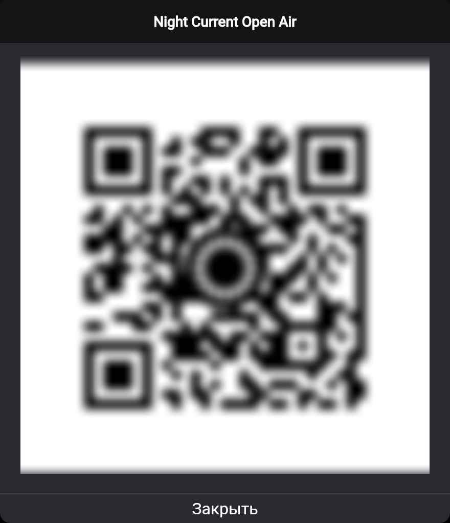 Окно с QR-кодом события и кнопкой «Закрыть»