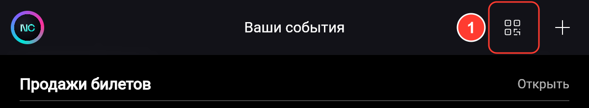 Раздел «Ваши события»: значок универсального QR-кода в шапке