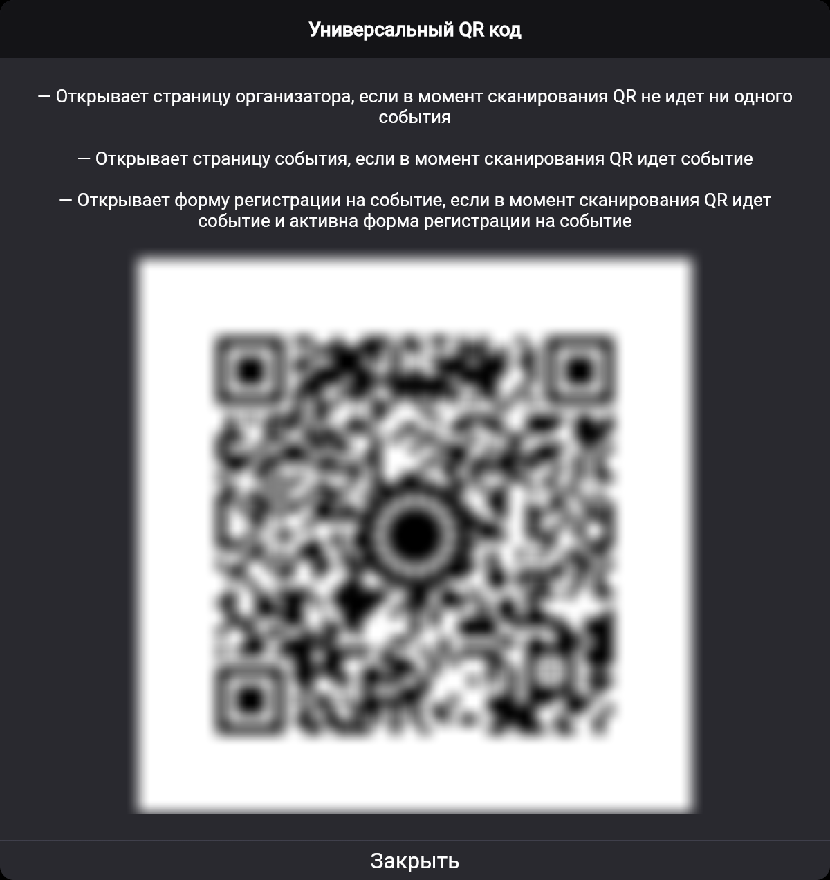 Окно «Универсальный QR код» с описанием, куда он ведёт