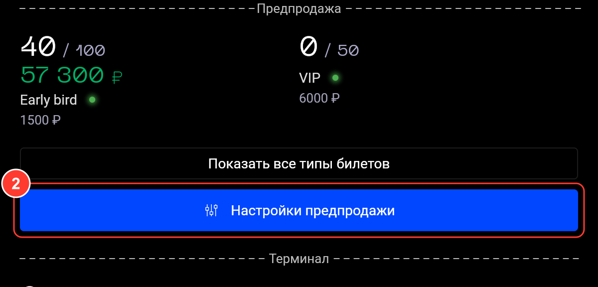 Статистика продаж события и кнопка «Настройки предпродажи»