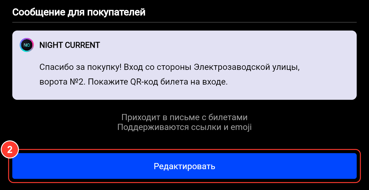 Блок «Сообщение для покупателей»: превью сообщения от имени организатора и кнопка «Редактировать»
