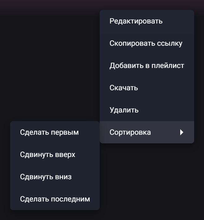 Подменю «Сортировка»: сделать первым, сдвинуть вверх, сдвинуть вниз, сделать последним