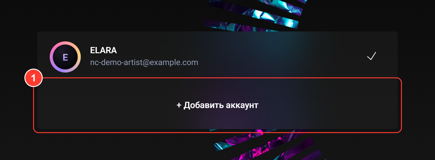 Список аккаунтов и кнопка «+ Добавить аккаунт»