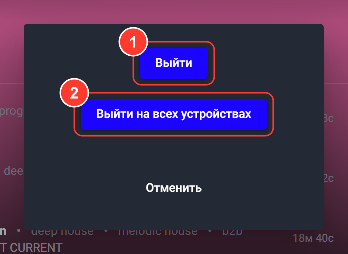 Окно выхода: «Выйти», «Выйти на всех устройствах», «Отменить»