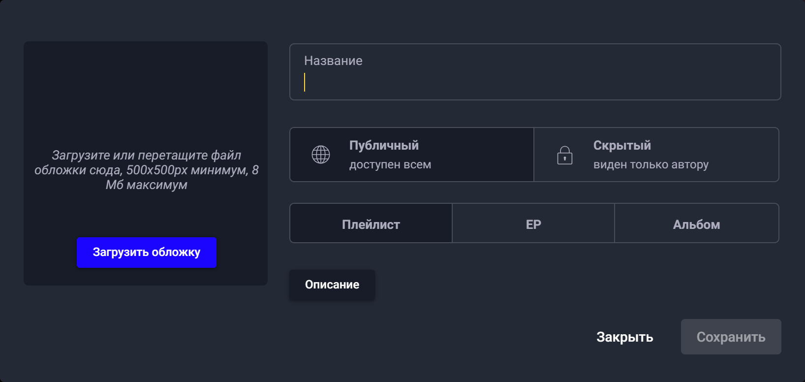 Форма плейлиста: обложка, название, публичный или скрытый, тип плейлист/EP/альбом, описание
