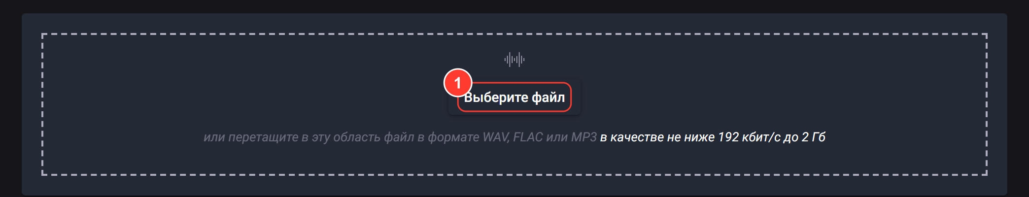 Область загрузки: «Выберите файл» или перетащите файл в формате WAV, FLAC или MP3