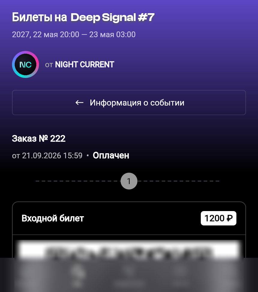 Экран заказа: номер заказа, статус «Оплачен», билет «Входной билет» с QR-кодом