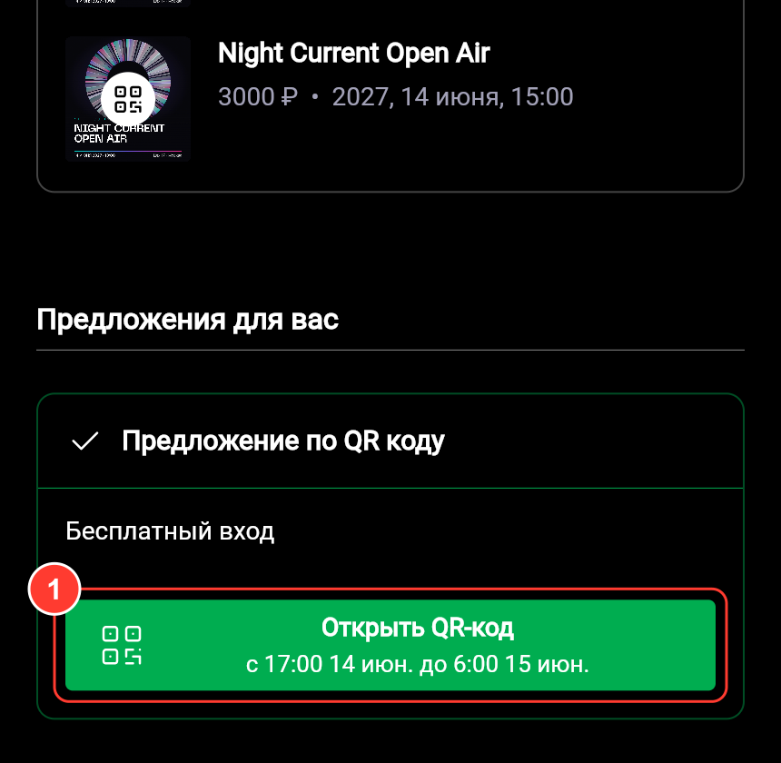 Блоки «Мои билеты» и «Предложения для вас» с кнопкой «Открыть QR-код»