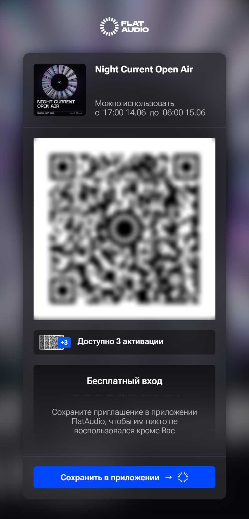 Страница приглашения: событие, время действия, QR-код, «Доступно 3 активации», название списка, «Сохранить в приложении»