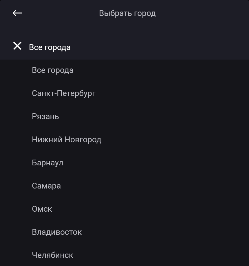 Список городов: «Все города», «Санкт-Петербург», «Рязань» и другие