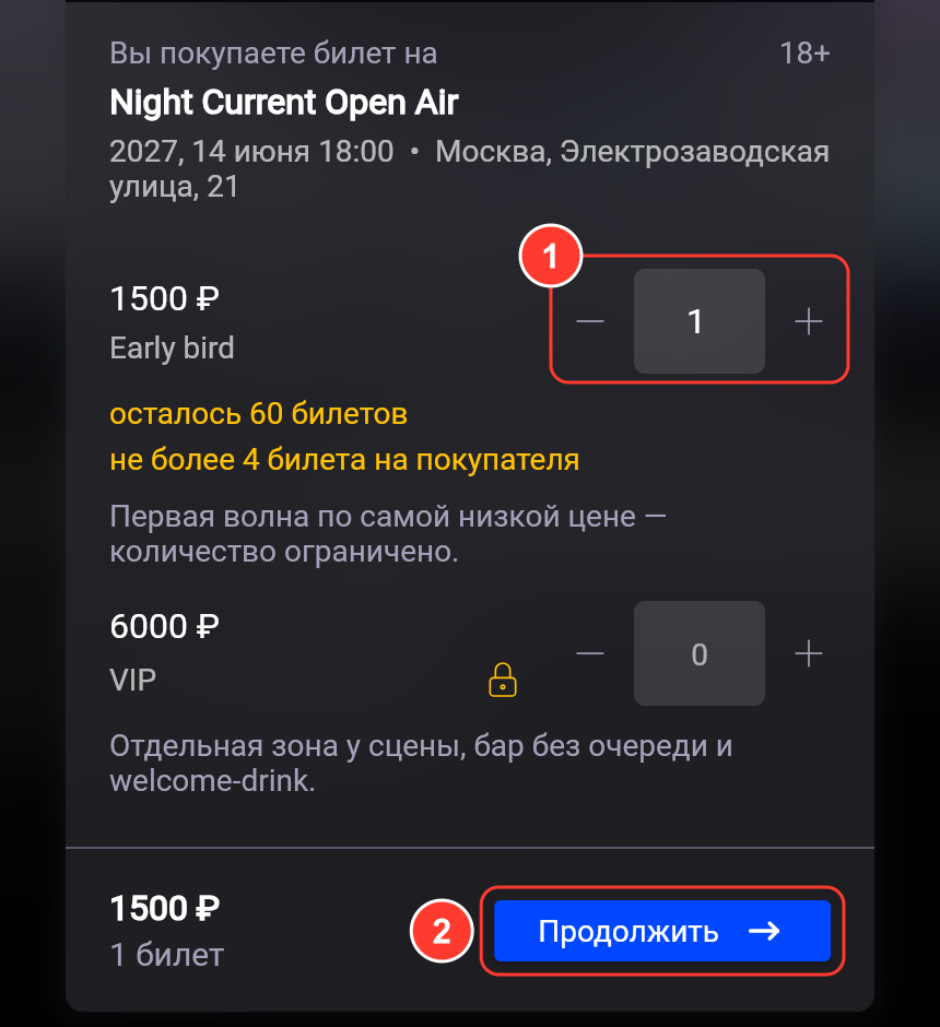 Покупка билетов: тип Early bird, счётчик количества, «осталось 60 билетов», «не более 4 билета на покупателя», кнопка «Продолжить»