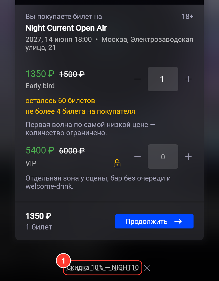 Цены со скидкой: 1350 ₽ вместо 1500 ₽, 5400 ₽ вместо 6000 ₽, под окном «Скидка 10% — NIGHT10»