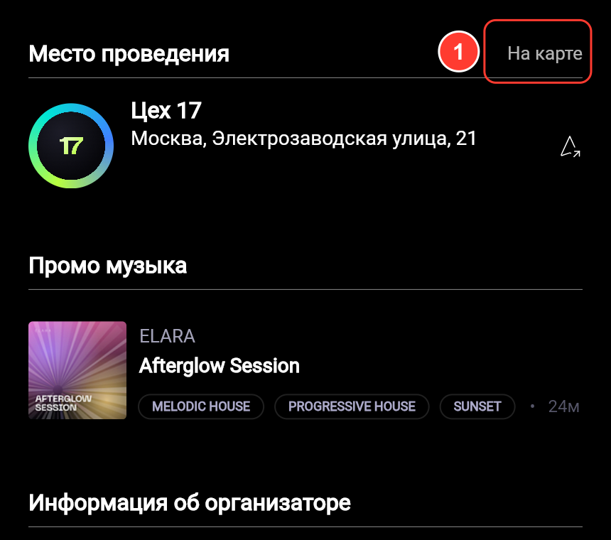 Блоки «Место проведения» с кнопкой «На карте», «Промо музыка», «Информация об организаторе»