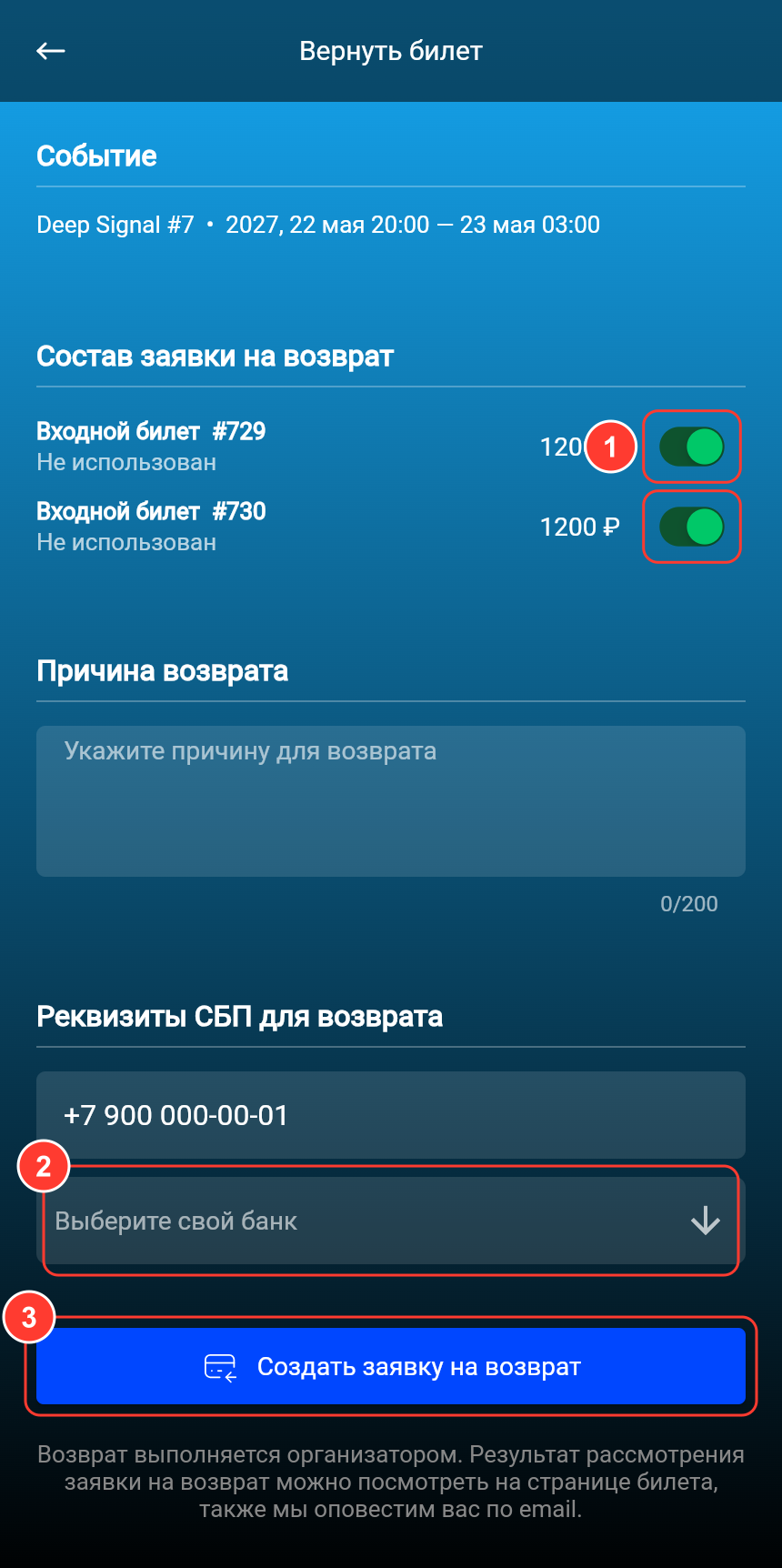 Форма «Вернуть билет»: состав заявки с переключателями билетов, причина, реквизиты СБП, выбор банка, «Создать заявку на возврат»