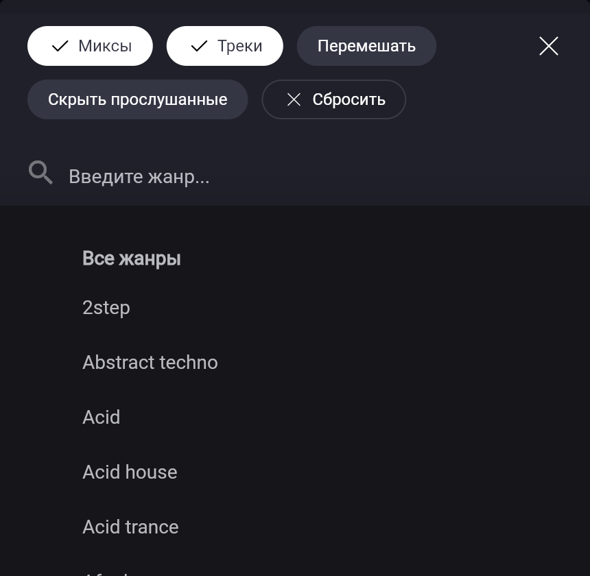 Фильтр: «Миксы», «Треки», «Перемешать», «Скрыть прослушанные», «Сбросить», поиск и список жанров