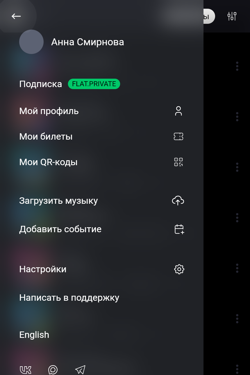 Меню: имя, «Подписка FLAT.PRIVATE», «Мой профиль», «Мои билеты», «Мои QR-коды», «Загрузить музыку», «Добавить событие», «Настройки», «Написать в поддержку», «English»