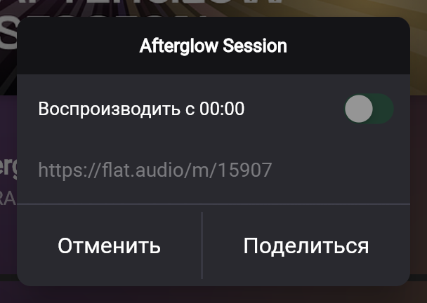 Окно «Поделиться»: переключатель «Воспроизводить с 00:00», ссылка на трек, кнопки «Отменить» и «Поделиться»