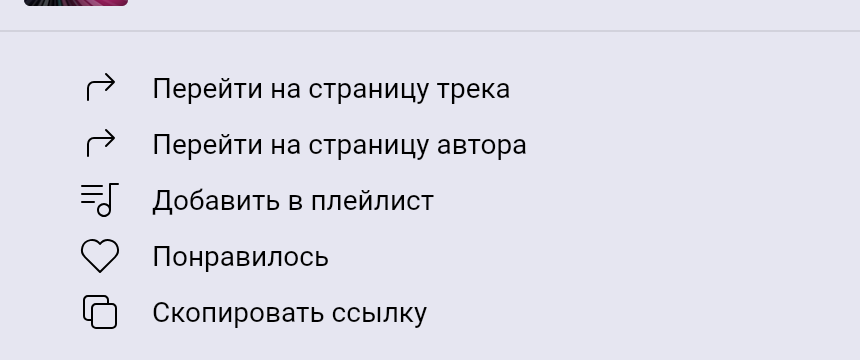 Меню трека: «Перейти на страницу трека», «Перейти на страницу автора», «Добавить в плейлист», «Понравилось», «Скопировать ссылку»