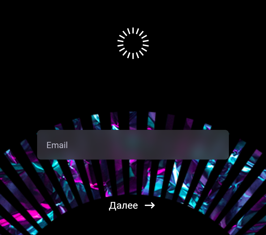 Экран входа: поле Email и кнопка «Далее»