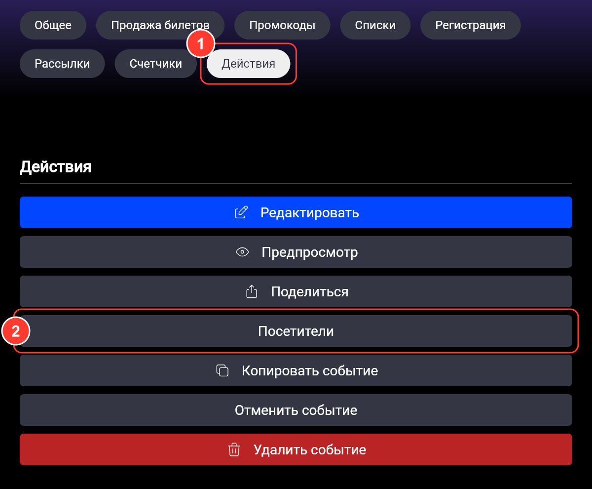 Вкладка «Действия»: Редактировать, Предпросмотр, Поделиться, Посетители, Копировать событие, Отменить событие, Удалить событие