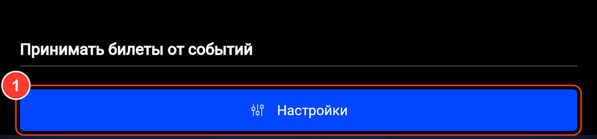 Внизу вкладки «Продажа билетов» — блок «Принимать билеты от событий» с кнопкой «Настройки»