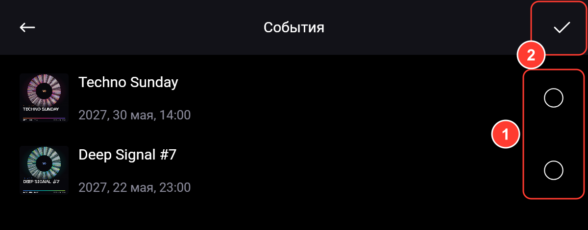 Экран «События»: ваши события с отметками выбора и галочка сохранения вверху