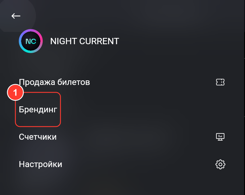 Меню аккаунта FlatPromo: Продажа билетов, Брендинг, Счетчики, Настройки