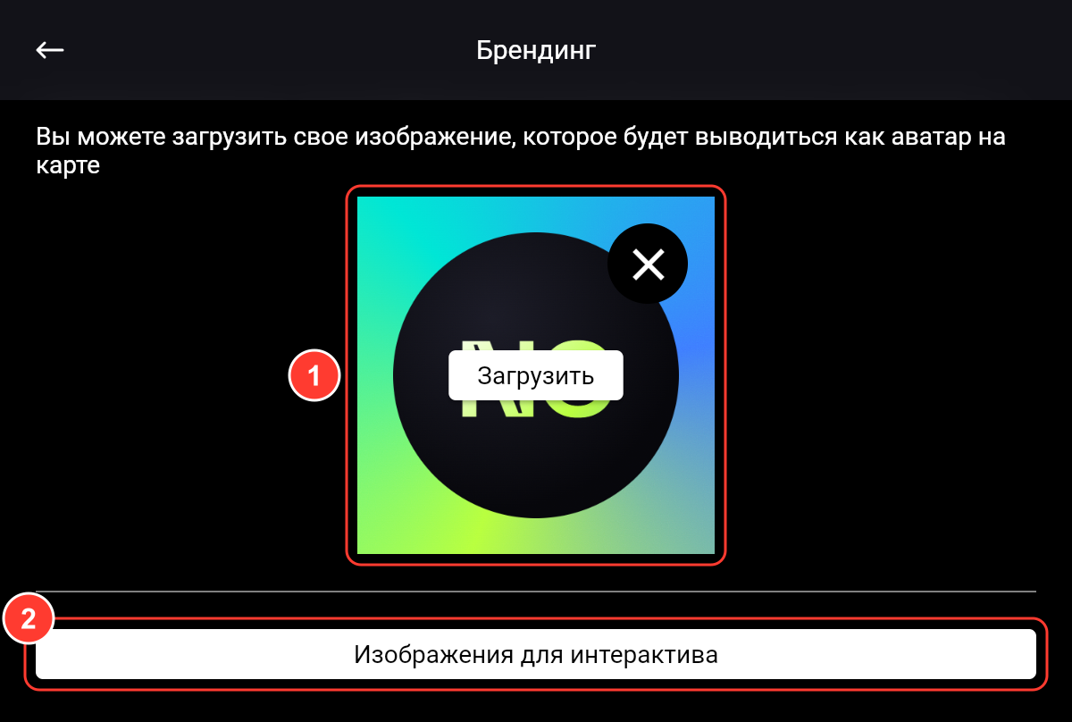 Экран «Брендинг»: аватар для карты с кнопками «Загрузить» и удаления, кнопка «Изображения для интерактива»
