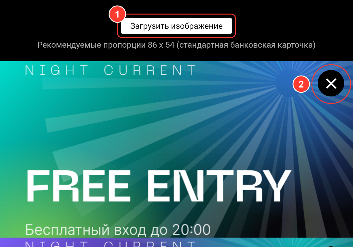 Экран «Изображения для интерактива»: кнопка «Загрузить изображение», подсказка о пропорциях 86 x 54 и загруженная картинка с кнопкой удаления