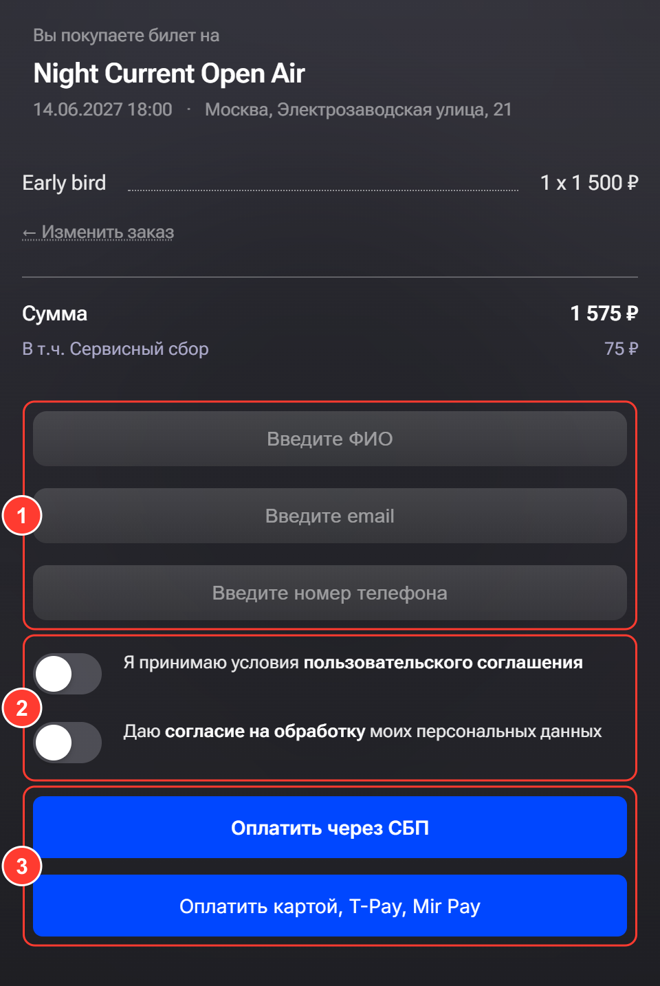 Шаг оформления: тип и количество билетов, сумма с сервисным сбором, поля ФИО, email и телефон, согласия с соглашением и на обработку данных, кнопки «Оплатить через СБП» и «Оплатить картой, T-Pay, Mir Pay»