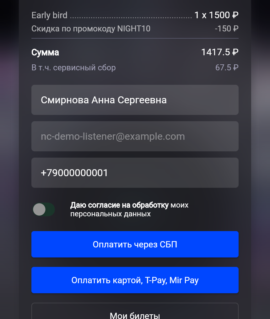 Второй шаг покупки: состав заказа, сумма со скидкой и сервисным сбором, ФИО, email, телефон, согласие, кнопки оплаты