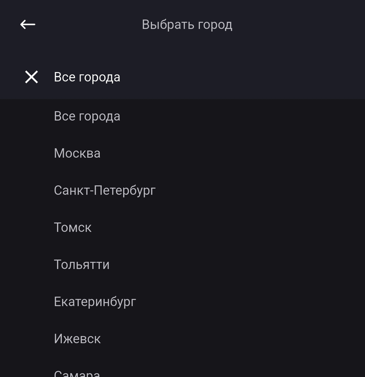 Список «Выбрать город»: «Все города», Москва, Санкт-Петербург, Томск и другие