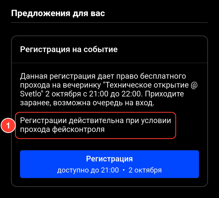 Предложение «Регистрация на событие» с пометкой «Регистрации действительна при условии прохода фейсконтроля»