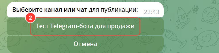 Бот после /create_post: «Выберите канал или чат для публикации» и кнопка с названием канала