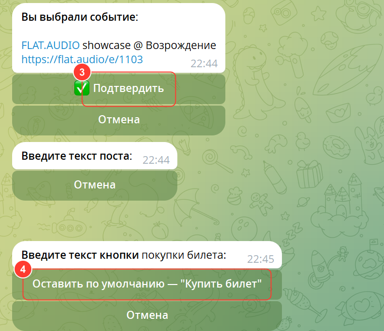 Бот: «Вы выбрали событие» и «Подтвердить», «Введите текст поста», «Введите текст кнопки покупки билета», «Оставить по умолчанию — "Купить билет"»